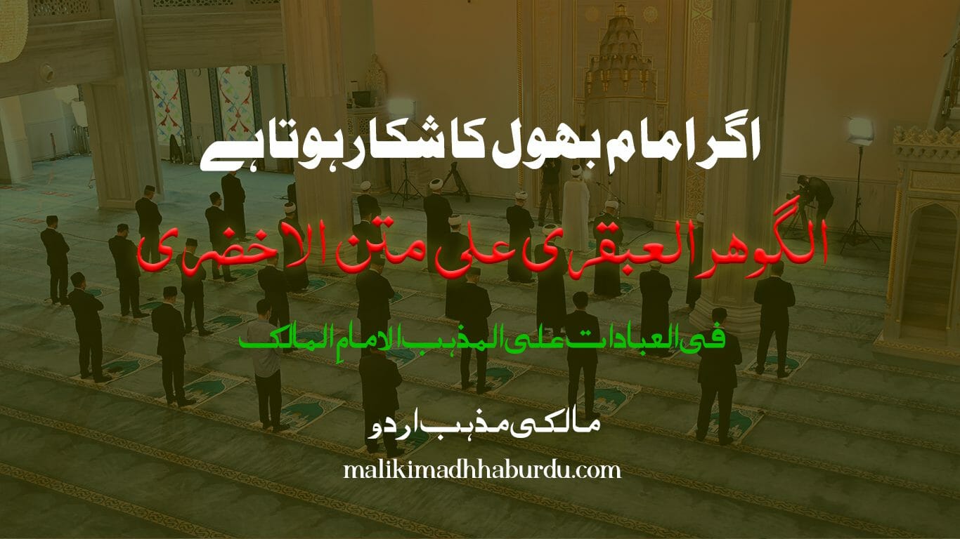 اگر امام بھول کا شکار ہوتا ہے