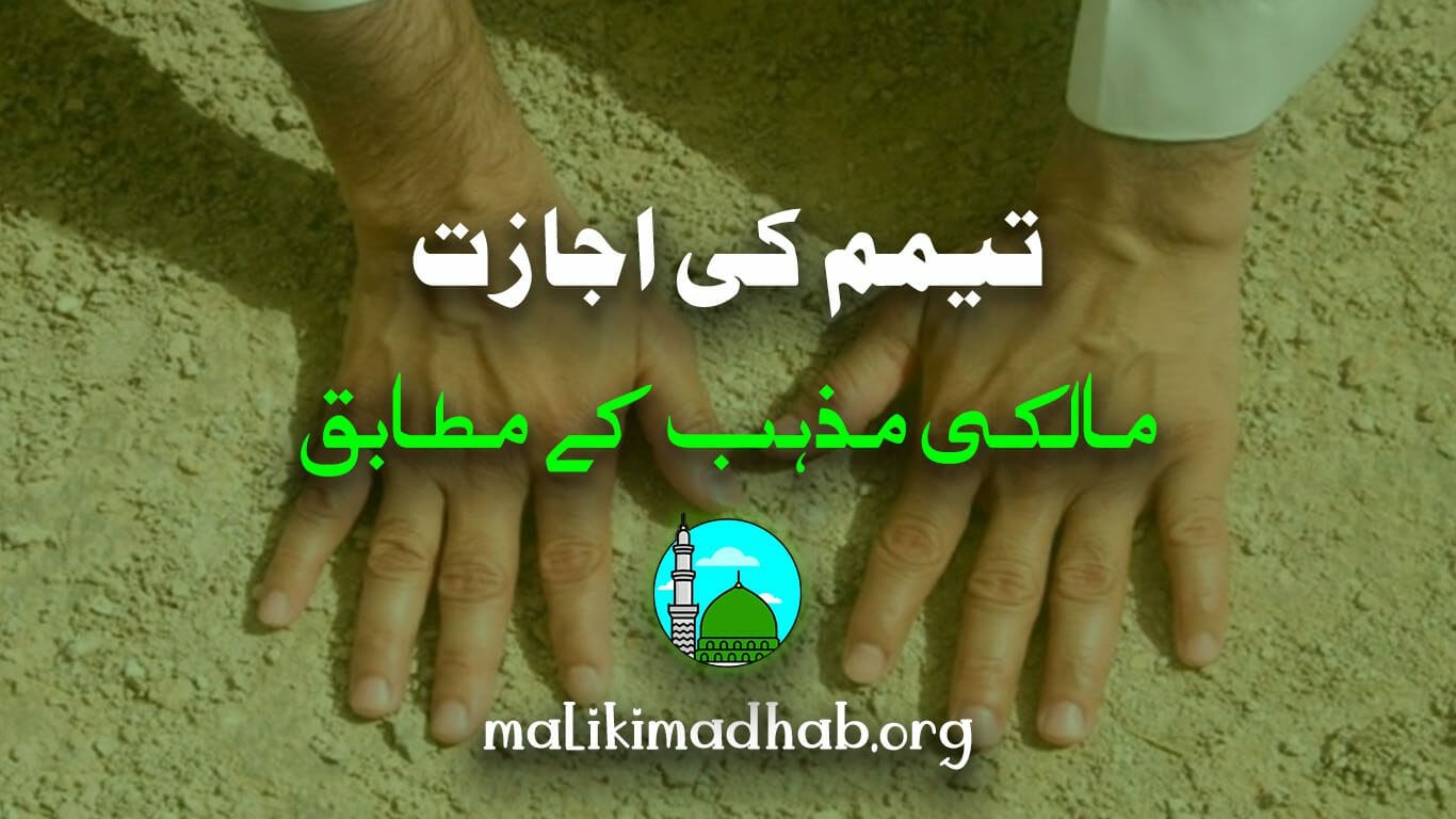 تیمم کی اجازت