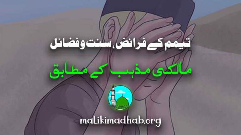 تیمم کے فرائض، سنت و فضائل(مالکی)