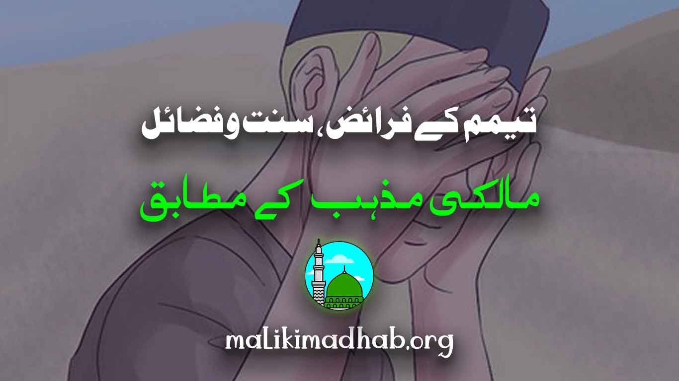 تیمم کے فرائض، سنت و فضائل(مالکی)