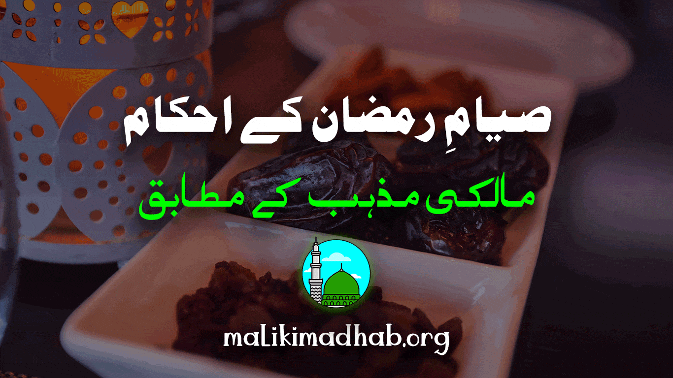 صیامِ رمضان کے احکام کیا ہیں؟ جو صیامِ رمضان کے واجب ہونے کا قائل نہ ہو، اس کا کیا حکم ہے؟ رمضان کے روزوں کے فرائض کیا ہیں اور اس کی فرضیت کی شرائط کیا ہیں؟