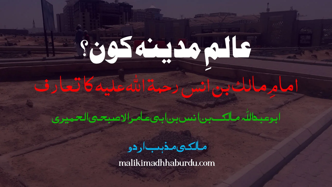 عالمِ مدینہ کون؟