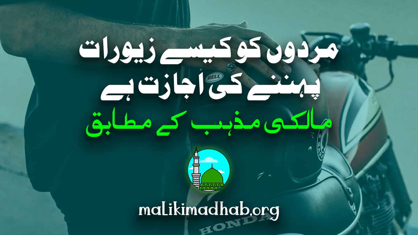 مردوں-کو-کیسے-زیورات-پہننے-کی-اجازت-ہے