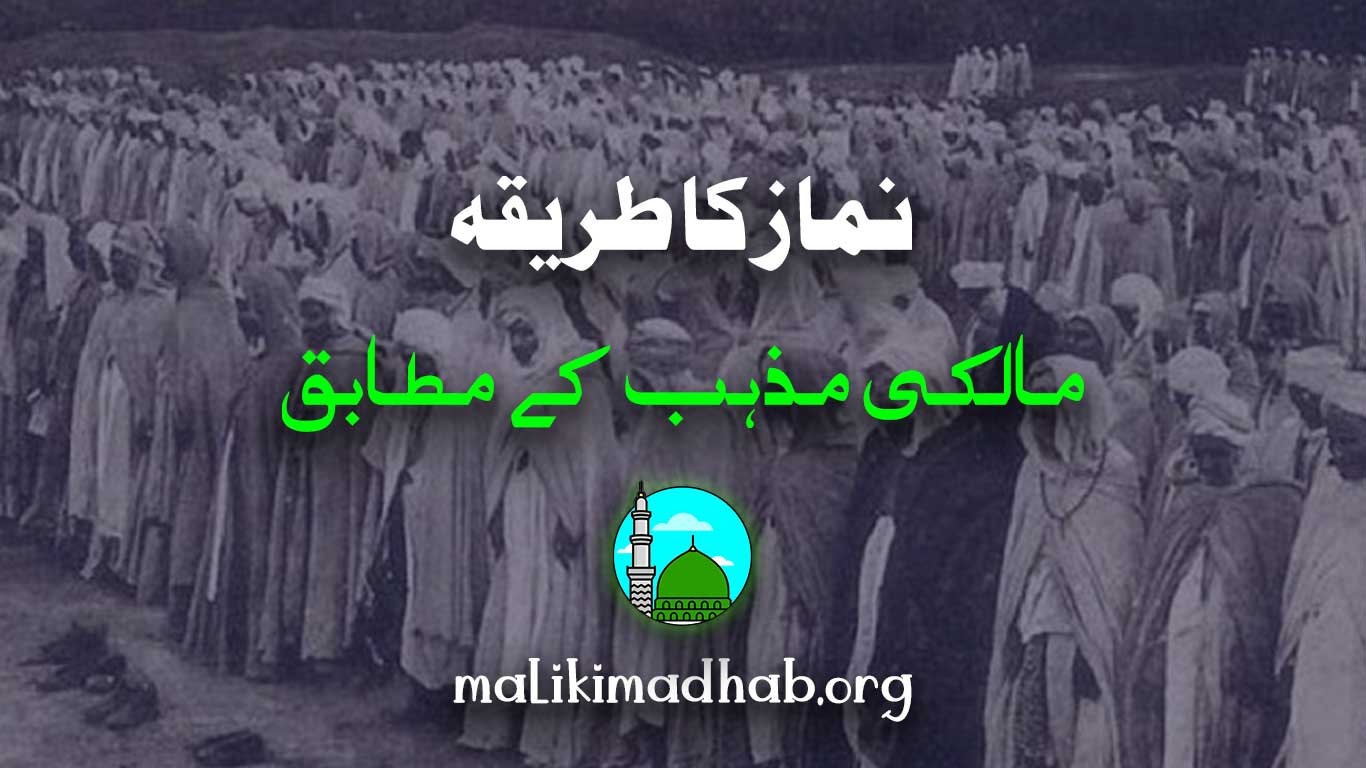 نماز کا طریقہ (مالکی)