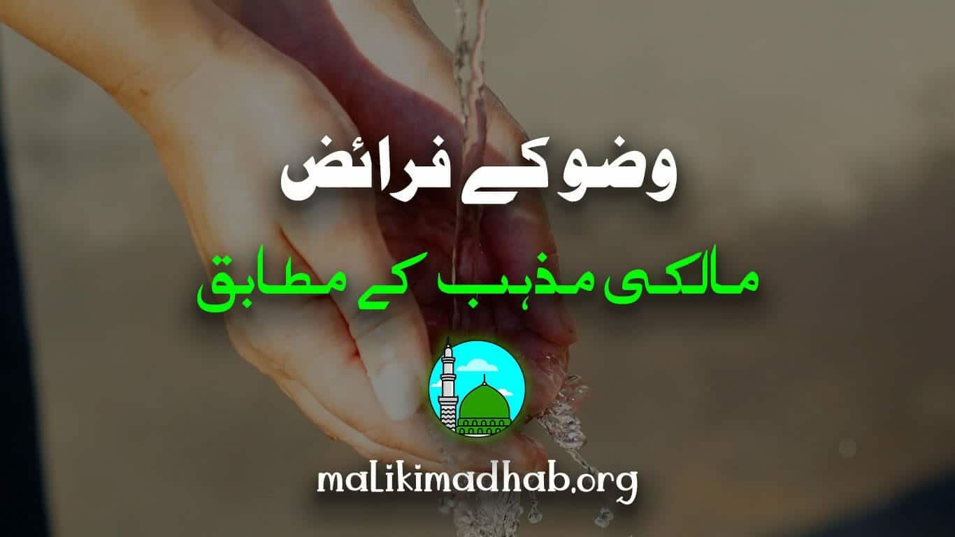 وضو کے فرائض مالکی