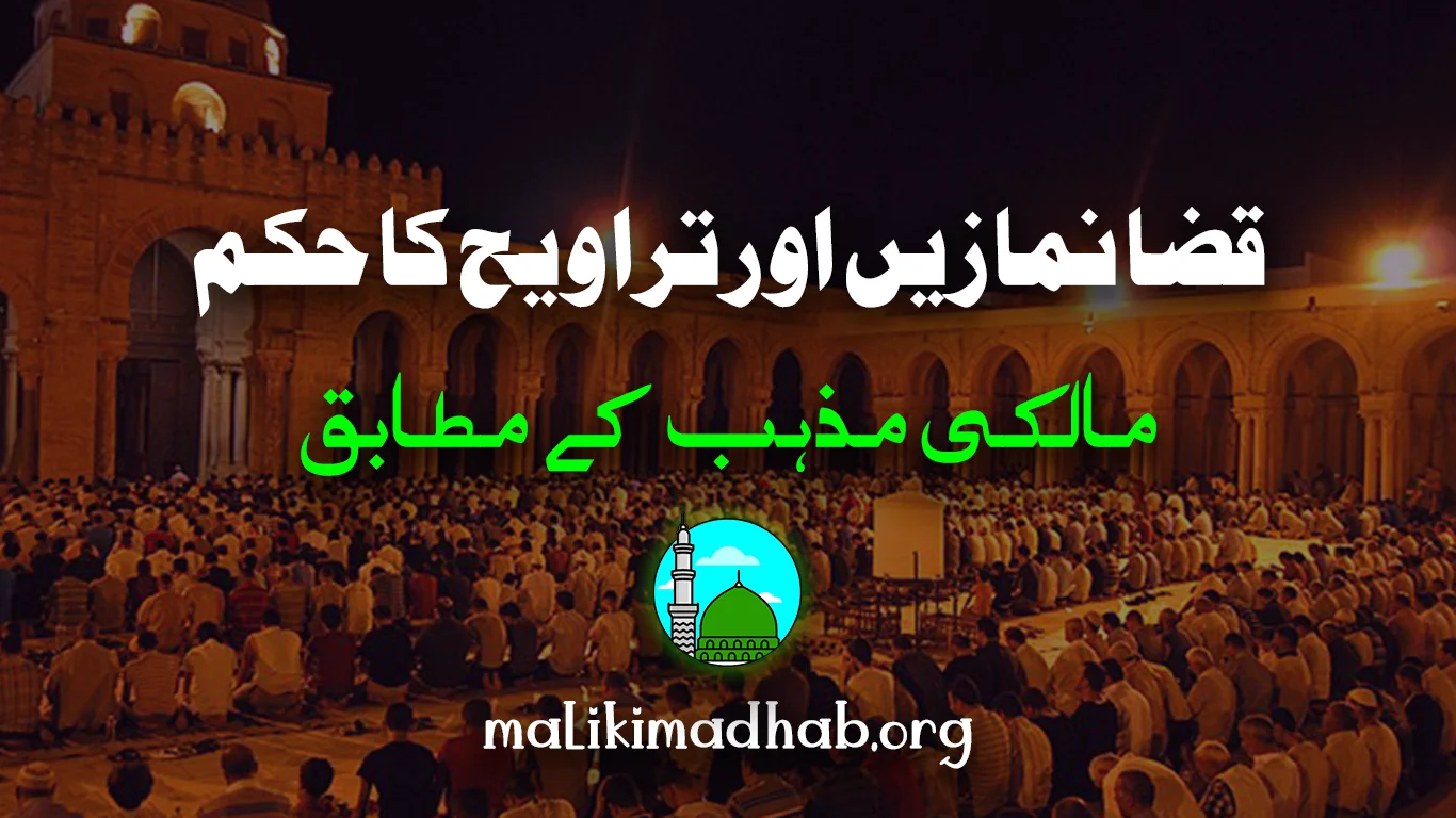 قضا نمازیں اور تراویح کا حکم