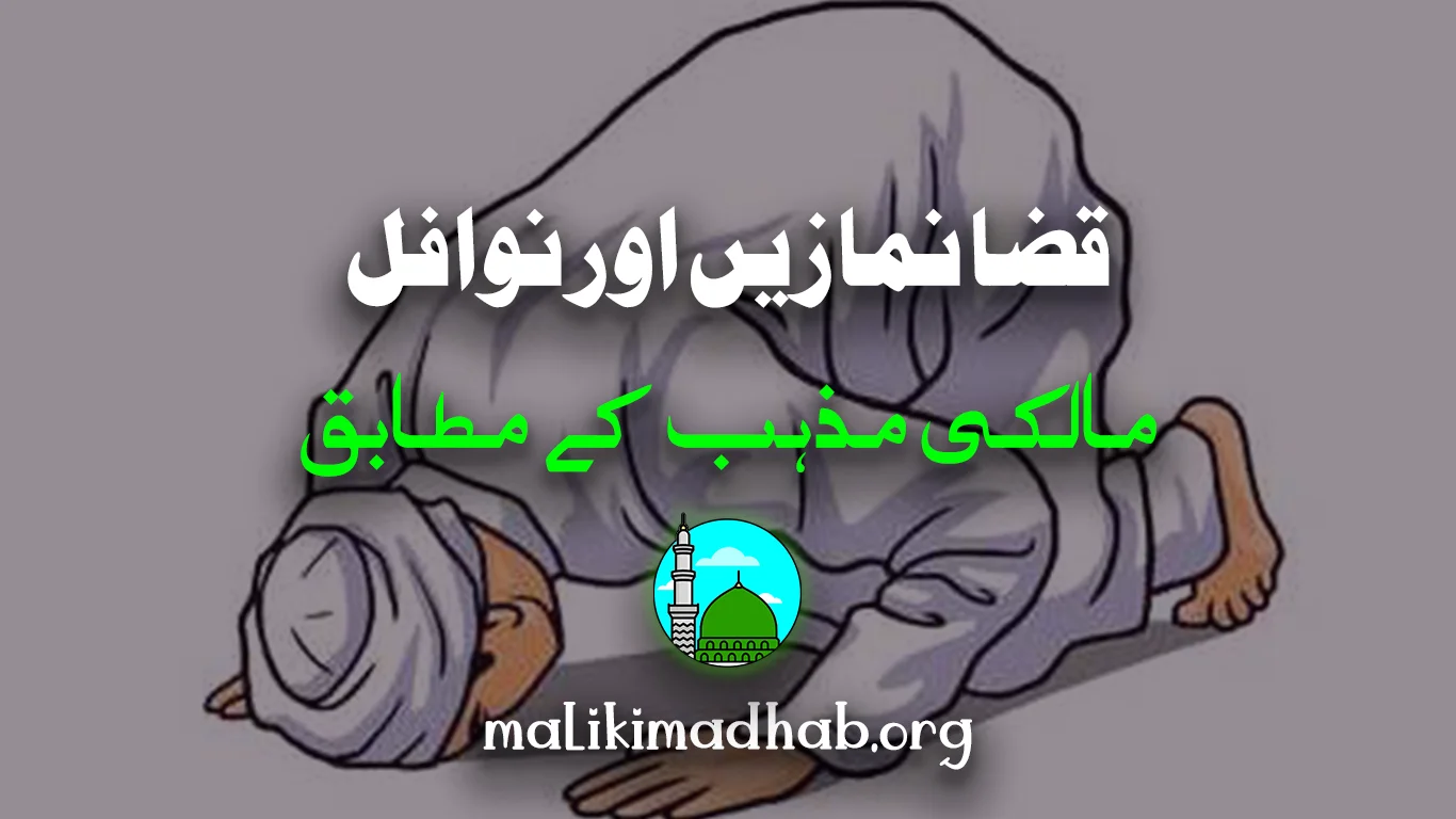 قضا نمازیں اور نوافل