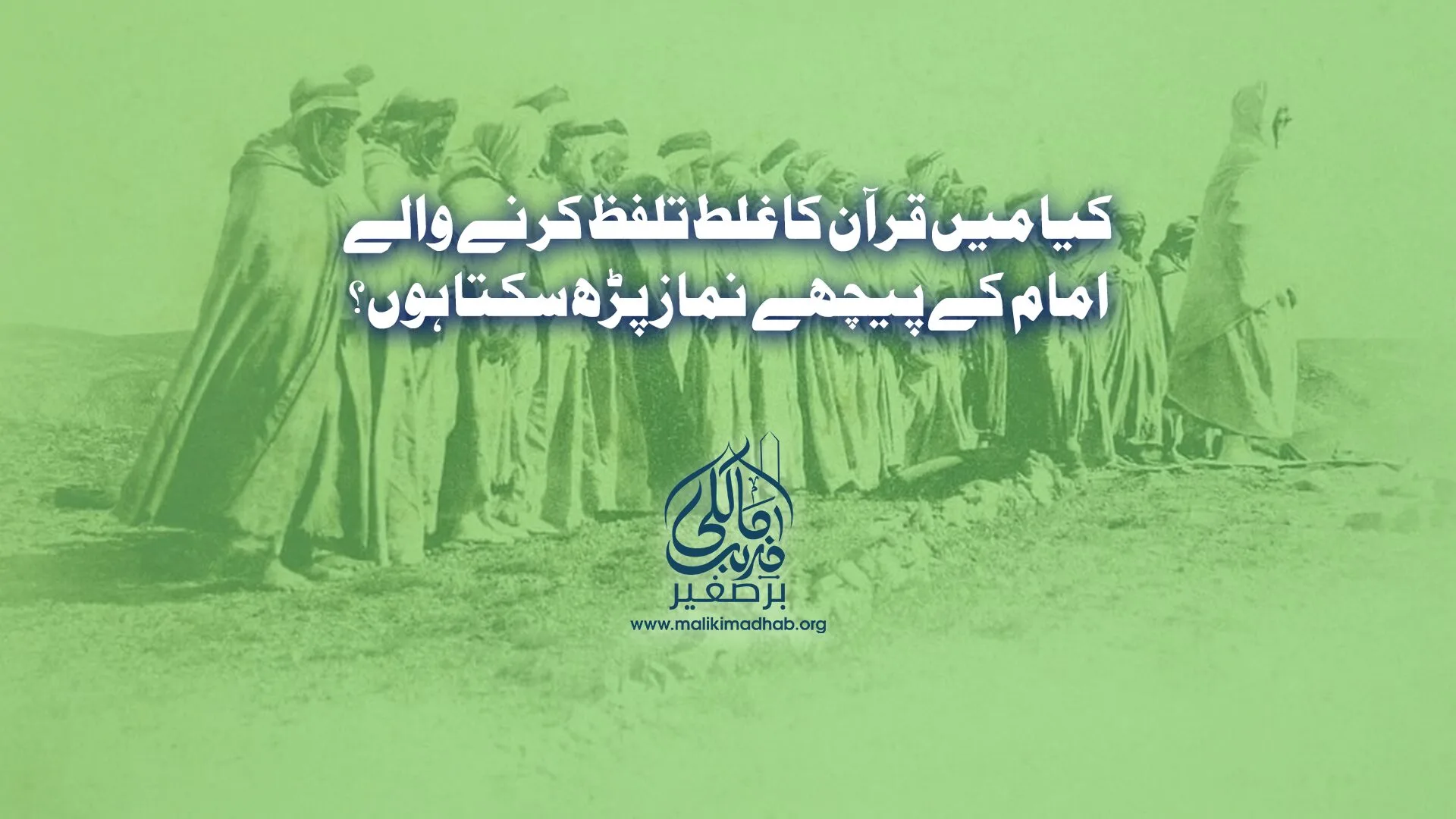 امام کے پیچھے نماز مالکی فقہ اردو