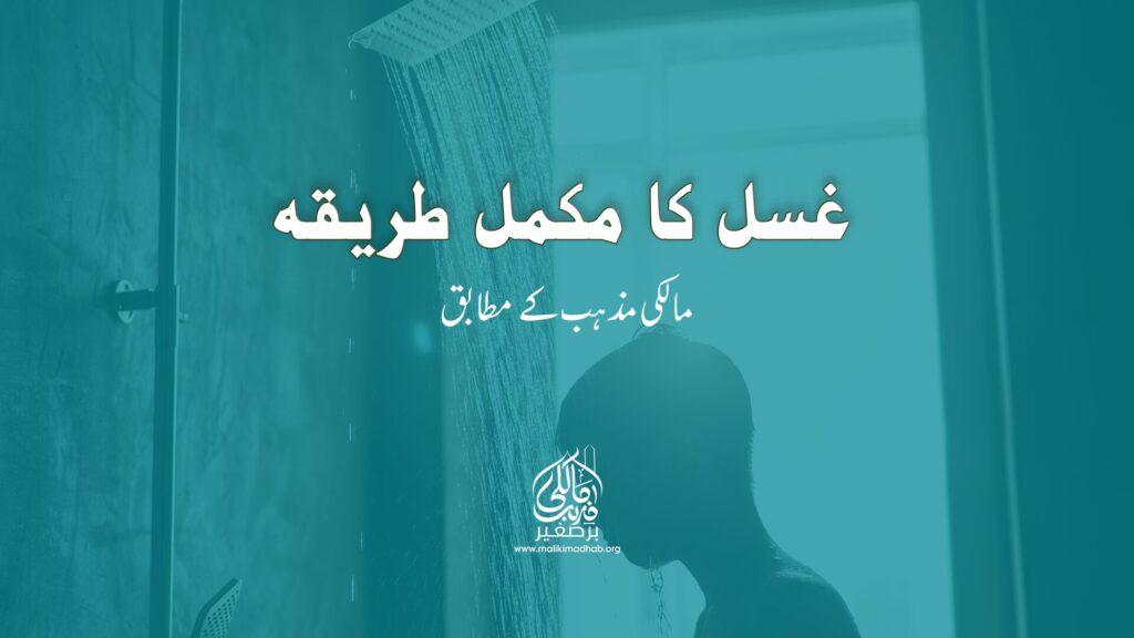 غسل کا طریقہ مالکی