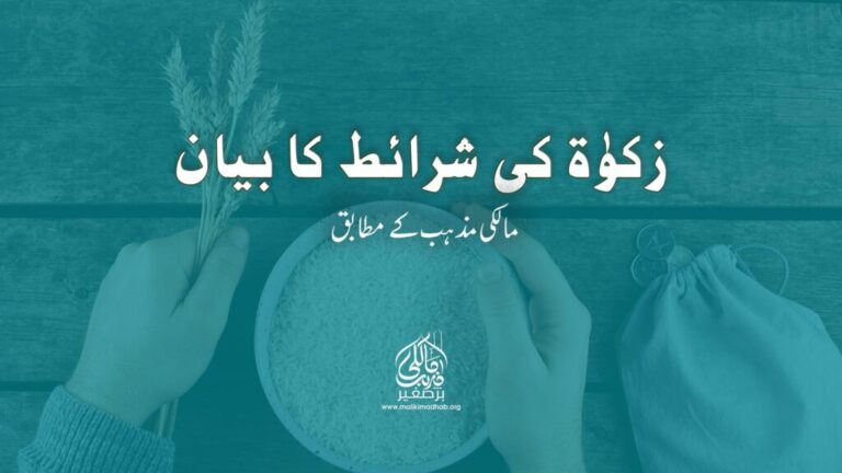 مالکی فقہ کے مطابق زکوٰۃ کی شرائط کا بیان