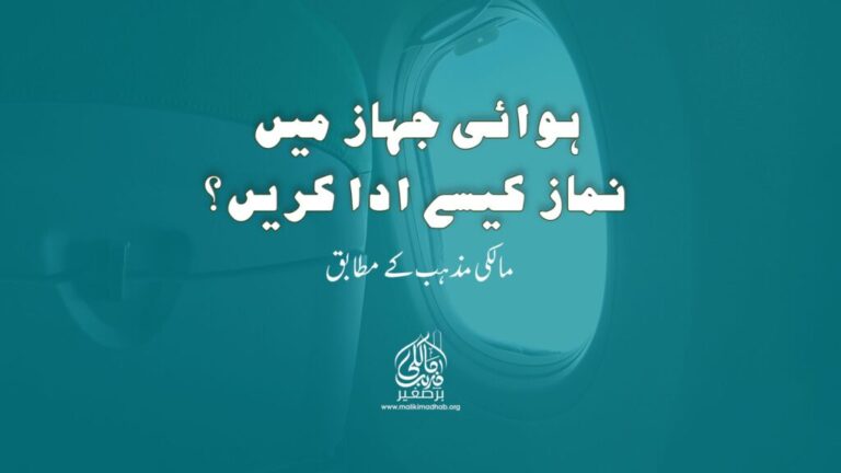 ہوائی جہاز میں نماز کیسے ادا کریں؟