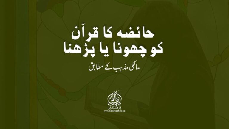 کیا حائضہ عورت قرآن کو چھو اور پڑھ سکتی ہے؟