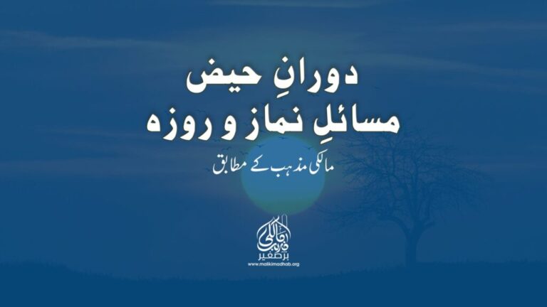 دورانِ حیض مسائلِ نماز و روزہ