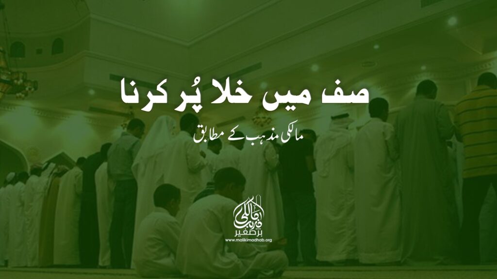 کیا دورانِ جماعت صف میں خلا کو پُر کرنے کے لیے چلنے سے نماز ٹوٹ جاتی ہے؟