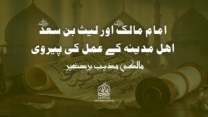 امام مالک اور لیث بن سعد کے درمیان خط و کتابت: اہل مدینہ کے عمل کی پیروی پر علمی مکالمہ