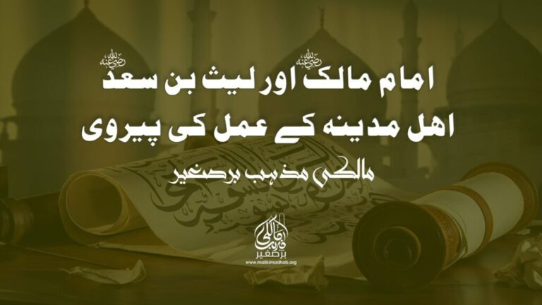امام مالک اور لیث بن سعد کے درمیان خط و کتابت: اہل مدینہ کے عمل کی پیروی پر علمی مکالمہ