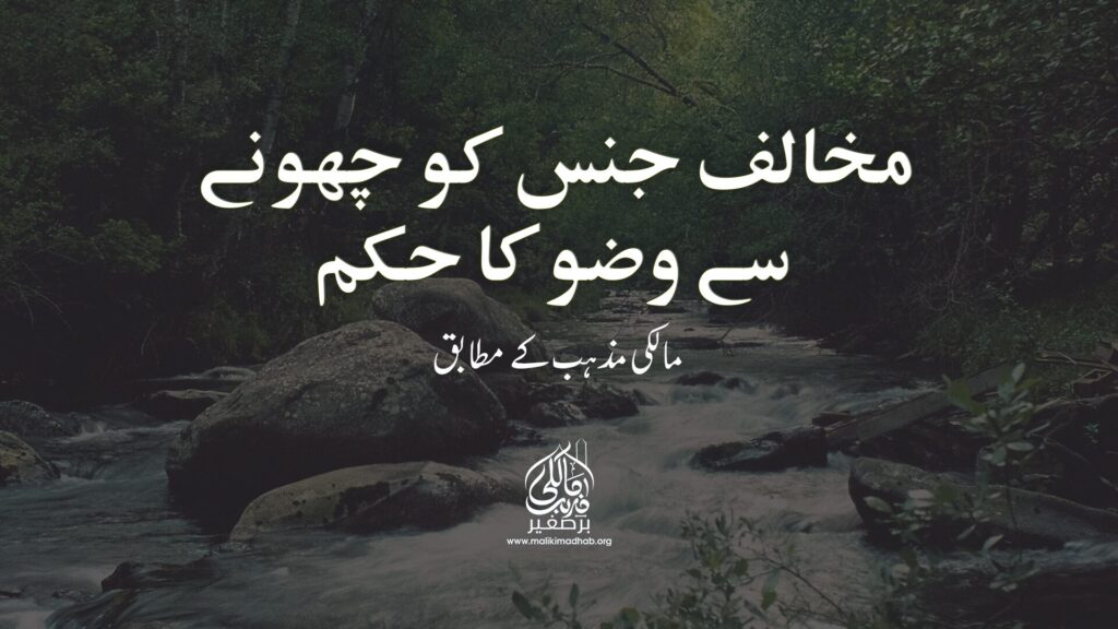 کیا مخالف جنس کو چھونے سے وضو ٹوٹ جاتا ہے؟