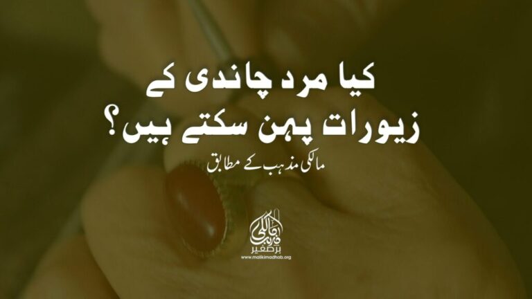 کیا مرد چاندی کے زیورات پہن سکتے ہیں؟