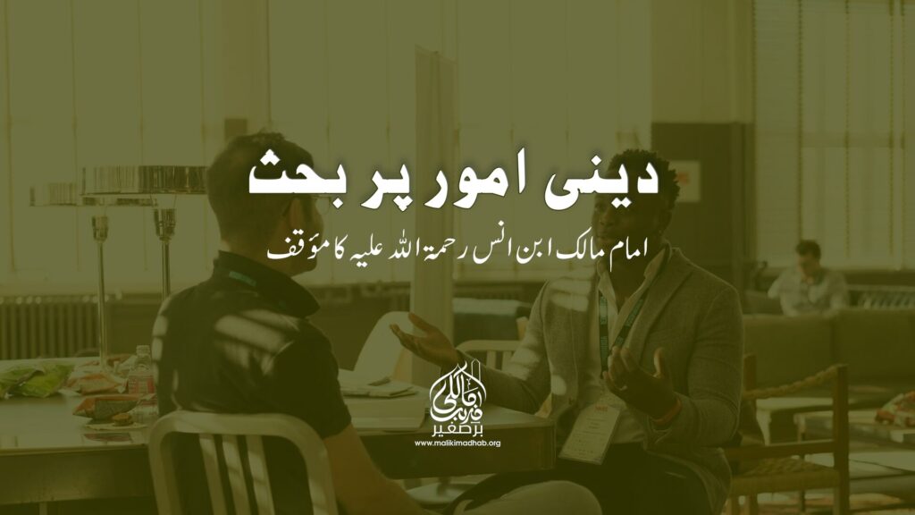 دینی موضوعات پر بحث پر امام مالک ابنِ انس رحمہ اللہ تعالیٰ کا مؤقف