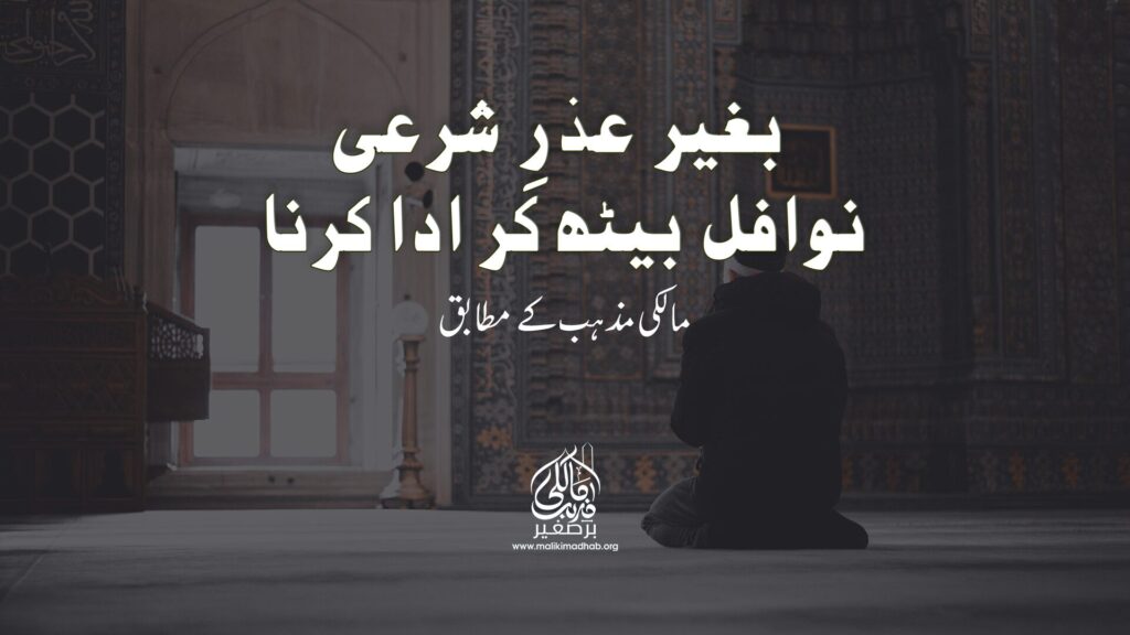 کیا میں بغیر کسی وجہ کے سنّت نماز بیٹھ کر ادا کر سکتا ہوں؟
