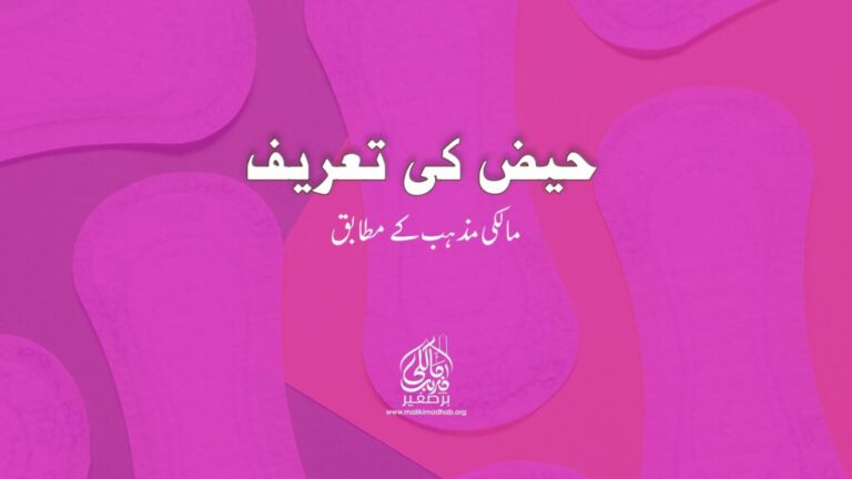 حیض کی تعریف مالکی فقہ کے مطابق