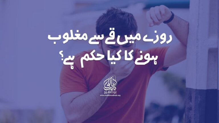 روزے میں قے سے مغلوب ہونے کا کیا حکم ہے؟