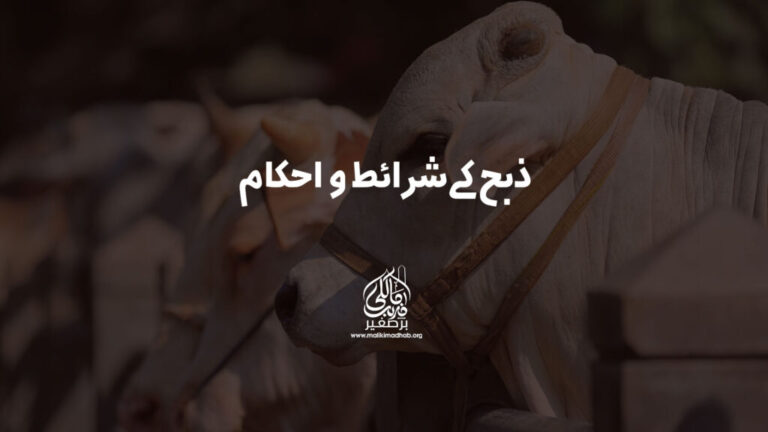 ذبح کے شرائط و احکام
