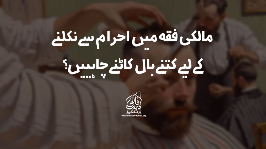 مالکی فقہ میں احرام سے نکلنے کے لیے کتنے بال کاٹنے چاہییں؟