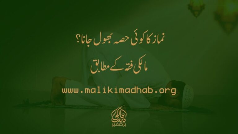 اگر میں نماز کا کوئی حصہ بھول جاؤں تو کیا ہوگا؟ مالکی فقہ اردو