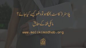 جب جسم پر پلاسٹر (کاسٹ) ہو تو وضو کیسے کیا جائے؟