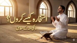 میں استخارہ کیسے کروں؟