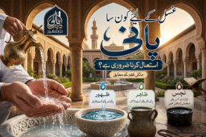 وضو کے لیے کون سا پانی استعمال کیا جا سکتا ہے؟