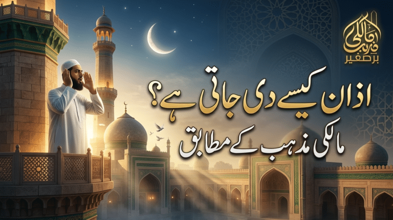 مالکی مذہب میں اذان کیسے دی جاتی ہے؟