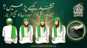 تشہد میں کیسے بیٹھوں، انگلی کو کیسے حرکت دوں، اور تشہد کیسے پڑھوں؟
